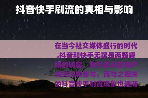 抖音快手刷流的真相与影响