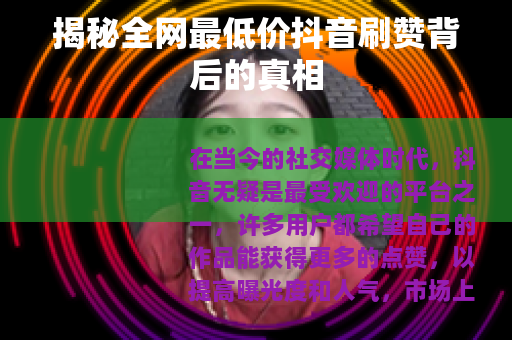 揭秘全网最低价抖音刷赞背后的真相