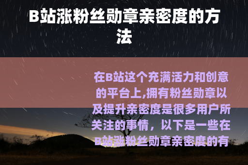 B站涨粉丝勋章亲密度的方法