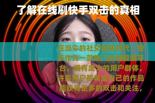 了解在线刷快手双击的真相