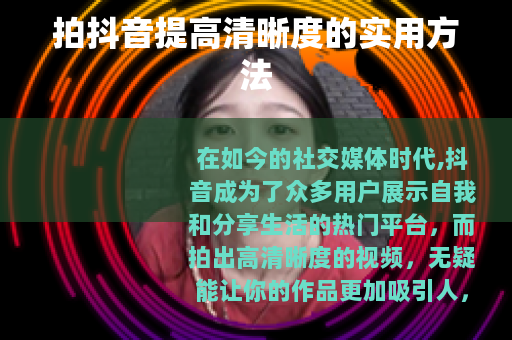 拍抖音提高清晰度的实用方法