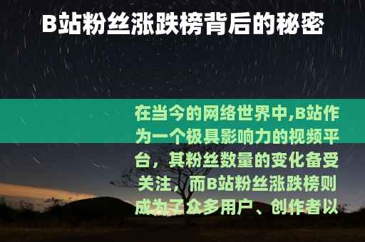 B站粉丝涨跌榜背后的秘密