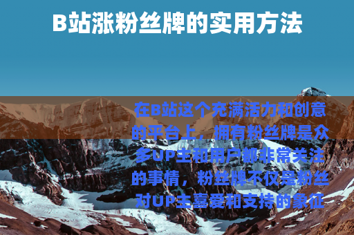 B站涨粉丝牌的实用方法