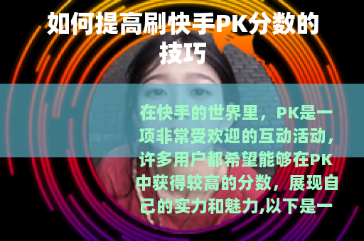 如何提高刷快手PK分数的技巧