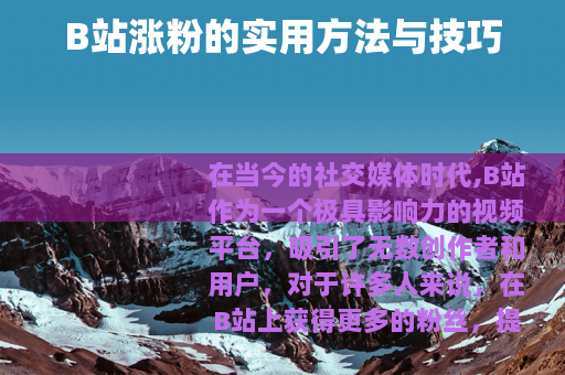 B站涨粉的实用方法与技巧
