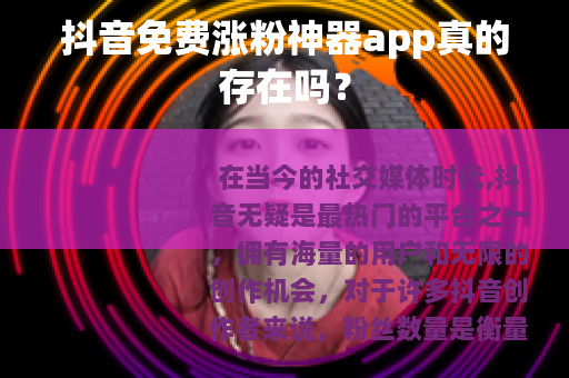 抖音免费涨粉神器app真的存在吗？