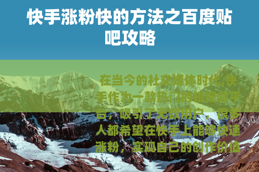 快手涨粉快的方法之百度贴吧攻略