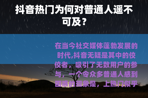 抖音热门为何对普通人遥不可及？