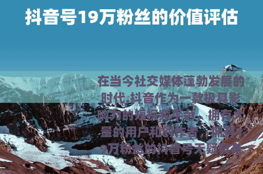 抖音号19万粉丝的价值评估