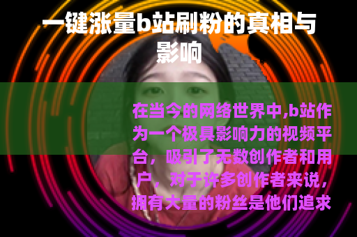 一键涨量b站刷粉的真相与影响