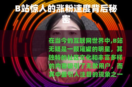 B站惊人的涨粉速度背后秘密