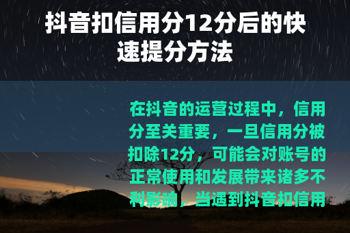 抖音扣信用分12分后的快速提分方法