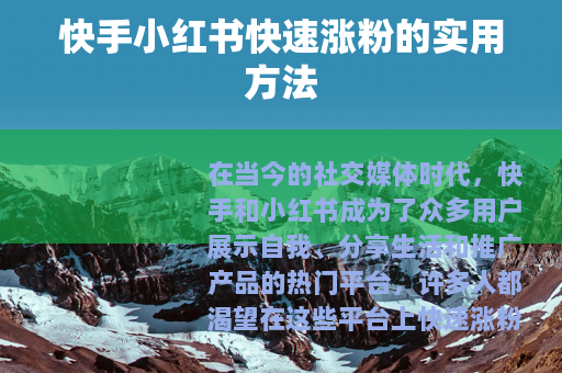 快手小红书快速涨粉的实用方法