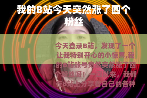 我的B站今天突然涨了四个粉丝