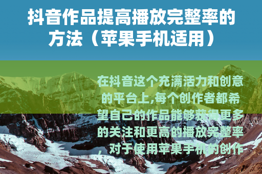 抖音作品提高播放完整率的方法（苹果手机适用）