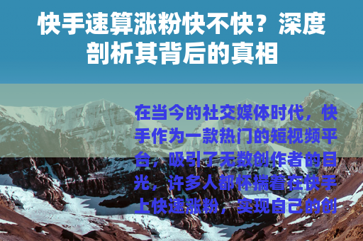 快手速算涨粉快不快？深度剖析其背后的真相