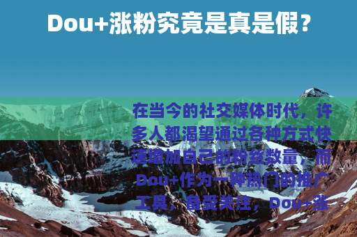 Dou+涨粉究竟是真是假？