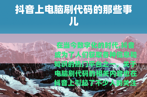 抖音上电脑刷代码的那些事儿