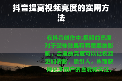 抖音提高视频亮度的实用方法
