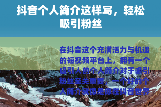 抖音个人简介这样写，轻松吸引粉丝