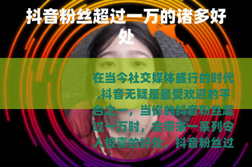 抖音粉丝超过一万的诸多好处