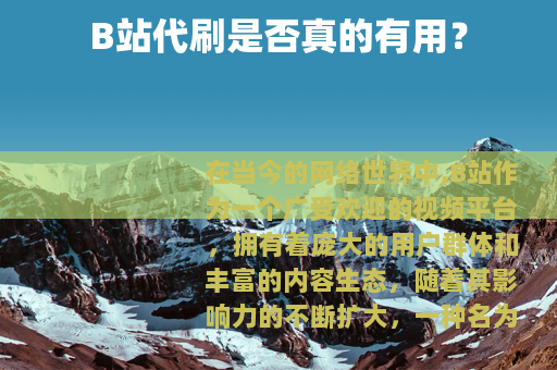 B站代刷是否真的有用？