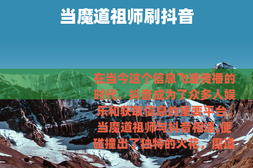 当魔道祖师刷抖音