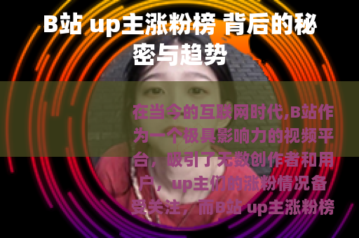 B站 up主涨粉榜 背后的秘密与趋势