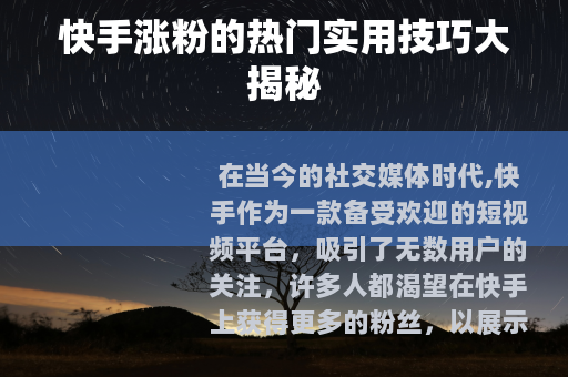 快手涨粉的热门实用技巧大揭秘