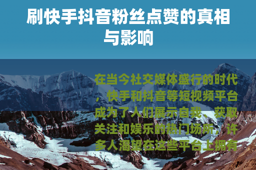 刷快手抖音粉丝点赞的真相与影响