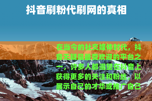 抖音刷粉代刷网的真相