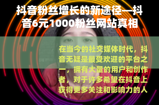 抖音粉丝增长的新途径—抖音6元1000粉丝网站真相