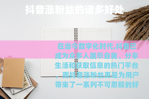 抖音涨粉丝的诸多好处