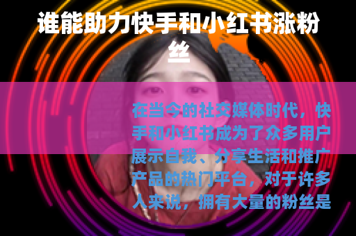 谁能助力快手和小红书涨粉丝
