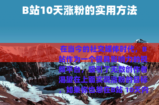 B站10天涨粉的实用方法