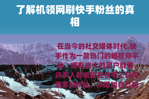 了解机领网刷快手粉丝的真相