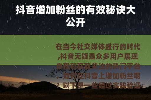 抖音增加粉丝的有效秘诀大公开