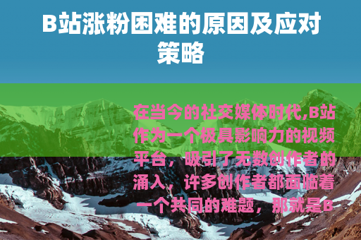 B站涨粉困难的原因及应对策略