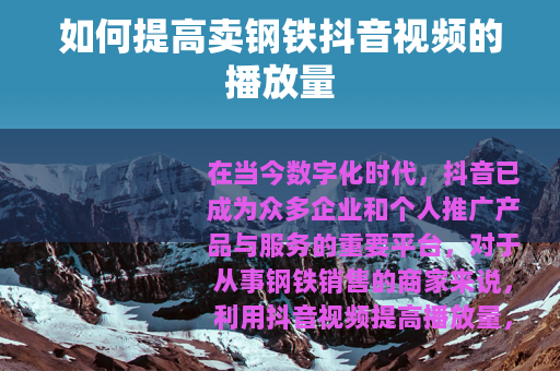 如何提高卖钢铁抖音视频的播放量