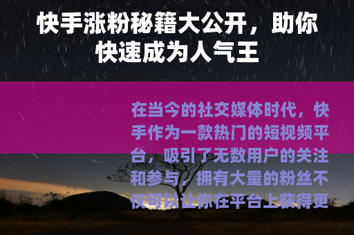 快手涨粉秘籍大公开，助你快速成为人气王