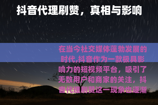 抖音代理刷赞，真相与影响