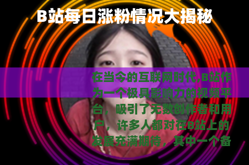 B站每日涨粉情况大揭秘