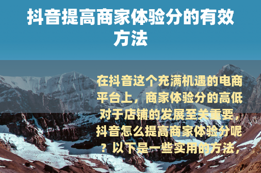 抖音提高商家体验分的有效方法