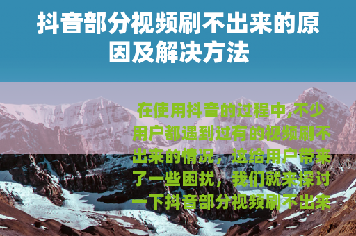抖音部分视频刷不出来的原因及解决方法
