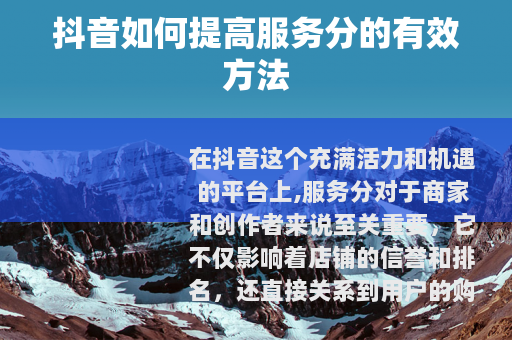 抖音如何提高服务分的有效方法