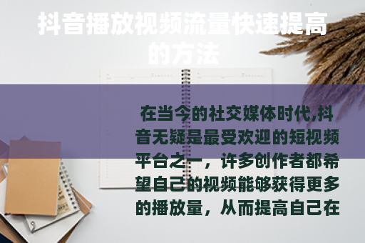 抖音播放视频流量快速提高的方法