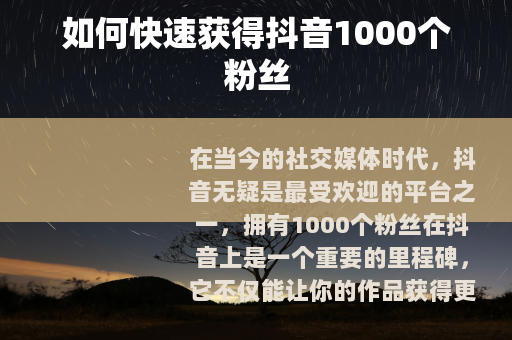 如何快速获得抖音1000个粉丝