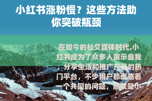 小红书涨粉慢？这些方法助你突破瓶颈