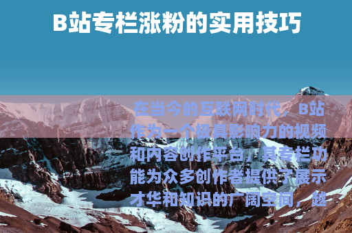 B站专栏涨粉的实用技巧