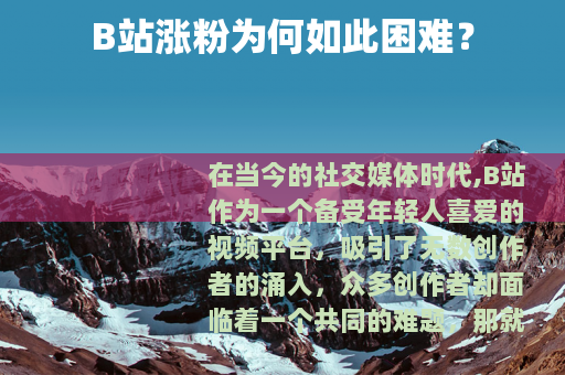 B站涨粉为何如此困难？